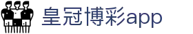 皇冠博彩app - 皇冠体育注册 - 《app下载中心》